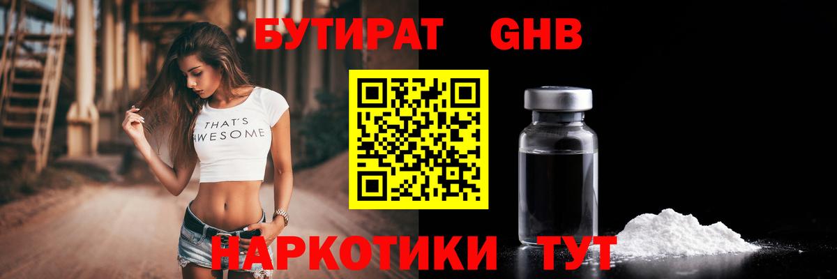 БУТИРАТ вода Унеча